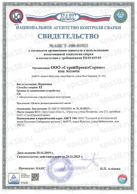 Свидетельство аттестации технологий сварки